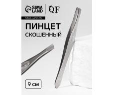Пинцет для бровей и ресниц, скошенный, узкий, 9 см