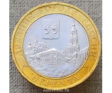 10 рублей 2014 года Нерехта, Костромская обл ДГР