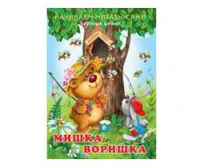 КНИЖКИ В МЯГКОЙ ОБЛОЖКЕ. СЕРИЯ "ЧИТАЮ САМ" МИШКА-ВОРИШКА 22235