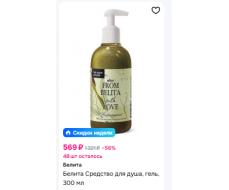 Белита From Belita with love Гель-аромат для душа НАСЛАЖДЕНИЕ 300мл