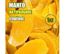 Манго натуральное желтое сушеное 1 кг.