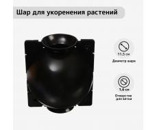 Шар для укоренения растений, d=11.5 см, под ветку 1.6 см, чёрный, Greengo