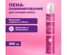 Гладкие и Ухоженые Пена 200мл ламинирование д/вс/т/в /12
