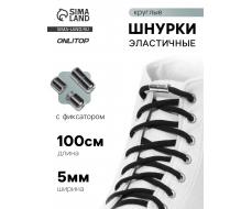 Шнурки для обуви, пара, круглые, с фиксатором, эластичные, d = 5 мм, 100 см, цвет чёрный Хит  6 % кешбэка баллами Плюса