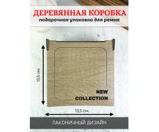Коробка для ремня