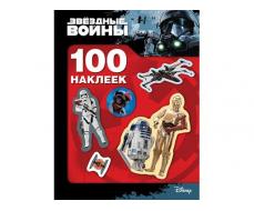 БРОШЮРА С НАКЛЕЙКАМИ. ЗВЕЗДНЫЕ ВОЙНЫ. 100 НАКЛЕЕК (ДРОИД)