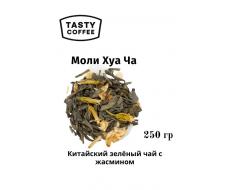Моли Хуа Ча (Жасминовый) 250 г