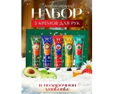 Подарочный набор увлажняющих кремов для рук, 5 шт.