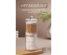 Органайзер для ватных палочек и дисков, с крышкой, 2 секции, 6.7×19 см, прозрачный