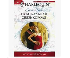 ПРИСТРОЙ!!! ЛЮБОВНЫЙ РОМАН СЕРИИ HARLEQUIN. Название на фото