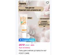 Белита FOOT CARE Гель для снятия усталости ног 100мл