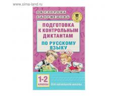 Подготовка к контрольным диктантам по русскому языку. 1-2 классы. Узорова О. В., Нефёдова Е. А.