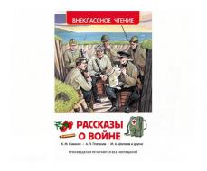 Книга детская. Рассказы о войне (Внеклассное чтение)