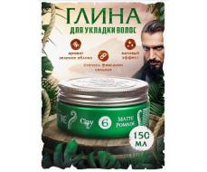 Глина для укладки волос Clay Matte Pomade матовая, 150 мл