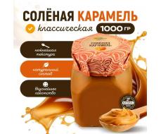 Карамель мягкая соленая 1 кг