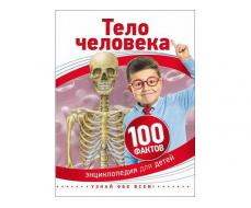 Энциклопедия А5. Тело человека (100 фактов)