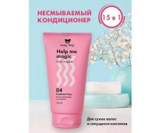 Holly Polly Несмываемый крем-кондиционер 15в1 Help me magic cream, 150 мл