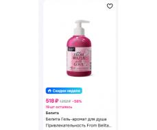 Белита From Belita with love Гель-аромат для душа ПРИВЛЕКАТЕЛЬНОСТЬ 300мл