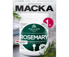 НОВИНКА!  Маска питательная Розмарин с экстрактом розмарина и мяты 1 л.