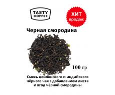 Чёрная смородина 100 г