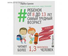 Ребёнок от 8 до 13 лет: самый трудный возраст. Новое дополненное издание. Суркова Л. М.