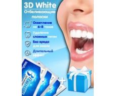 Отбеливающие полоски для зубов 3D