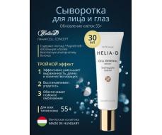 H*e*l*i*a-D Восстанавливающая сыворотка для лица и глаз антивозрастная от глубоких морщин 55+