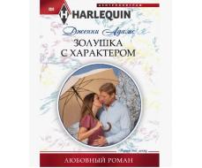 ПРИСТРОЙ!!! ЛЮБОВНЫЙ РОМАН СЕРИИ HARLEQUIN. Название на фото