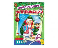 АППЛИКАЦИЯ А4 СНЕГУРОЧКА С ПОДАРКАМИ (А-9992) 4Л..ОБЛ.-МЕЛ. БУМАГА. ВНУТР БЛОК - ОФСЕТ. НА СКРЕП