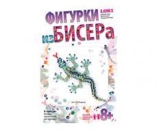 Фигурка из бисера "Ящерка" Бис-028