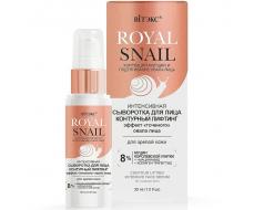 Royal Snail Сыворотка Интенсивная д/лица 30мл Контурный лифтинг д/зрелой кожи /15