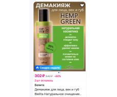 Белита Hemp green Демакияж для лица, век и губ «Натуральное очищение» 150мл