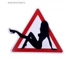Наклейка - знак на авто "Девушка"