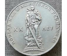 Монета 1 рубль 1965 года 20 лет Победы над фашистской Германией в Великой Отечественной войне