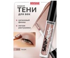 LuxVisage Тени для век жидкие SATIN Nude super stay тон 205 Taupe 3,5г