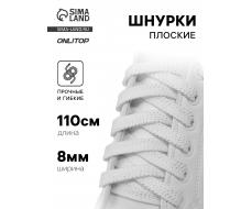 Шнурки для обуви, пара, плоские, 8 мм, 110 см, белые