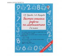 «Быстро решаем задачи по математике, 2 класс», Узорова О. В., Нефёдова Е. А.