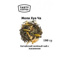 Моли Хуа Ча (Жасминовый) 100 г