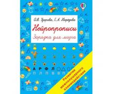 Нейропрописи. Узорова О.В., Нефедова Е.А.