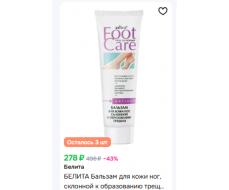 Белита FOOT CARE Бальзам для кожи ног, склонной к образованию трещин 100мл