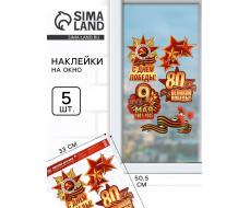 Наклейки на окна на 9 мая «С Днем Победы!», 33×50.5 см