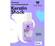 Шампунь восстанавливающий Keratin Shock, 65 мл