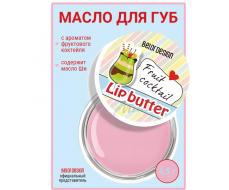 BelorDesign Масло для губ "Фруктовый коктейль"