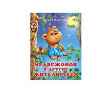 Книжка в мягкой обложке "Добрые дела Медвежонок и другие жители леса" 26219