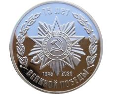 75 лет Победы Жетон