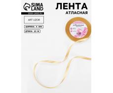 Лента атласная, 6 мм × 23±1 м, цвет золотой №204