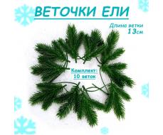 Ветка еловая «Новогодний декор ели», искусственная, декоративная, набор 10 шт., 13 см