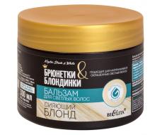 Бальзам для светлых волос "Сияющий блонд" Брюнетки и Блондинки, 300 мл