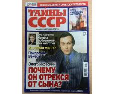 Загадки истории Тайны СССР 24*25