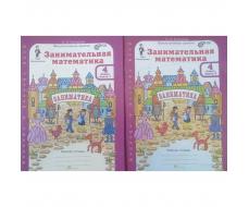 Тренажёр. ФГОС. Занимательная математика 4 класс, комплект в 2-х частях. Холодова О.А.
